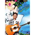 エントリーでP10倍!25年8月末まで 南こうせつ ラストサマーピクニックin武道館 DVD