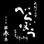 大河ドラマ べらぼう〜蔦重栄華乃夢噺〜 完全版 第参集 ブルーレイ BOX 全5枚