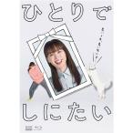 ひとりでしにたい ブルーレイ 全3枚