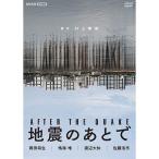 地震のあとで DVD 全2枚