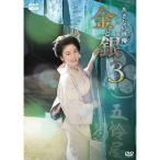 あきない世傳 金と銀3 DVD-BOX 全4枚