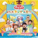 「おかあさんといっしょ」ファミリーコンサート 〜ようこそ、ファンターネ島へ！〜 CD