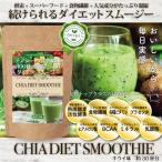 ダイエット スムージー ドリンク 置き換え ファスティング チアシード 400種 酵素 乳酸菌 BCAA ビタミン ミネラル キウイ味 150g