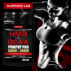 HMB BCAA サプリ ダイエット アミノ酸 アルギニン L-カルニチン αリポ酸 大容量 約6ヶ月分 筋力 筋肉 筋トレ トレーニング 運動