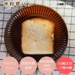 送料無料 パン 米粉パン 特定原材料8品目不使用 グルテンフリー 日本ハム みんなの食卓 米粉食パン3枚入×4袋   冷凍