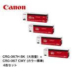 (大容量ブラック+標準カラー3色) CANON キヤノン トナー067H 067 カラー 4色セット CRG-067HBK CRG-067C CRG-067M CRG-067Y 純正品 CANON プリンター用