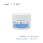 ナチュネーレ オイルリッチジェルクリーム50g YLANG YLANG｜イランイラン