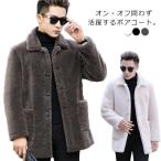 ボアコート ボアジャケット メンズ コート アウター 冬物 おしゃれ 折襟 ボア ジャケット 大きいサイズ ムートンコート ステンカラー ビジネス 通