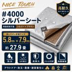 Nice Touch �h���V�[�g �u���[�V�[�g 5.8m x 7.9m #4000 ���� �V���o�[�V�[�g ���ϋv ���ʎd�l UV�J�b�g �Ռ� �i�ϔz�� DIY �n�g���t�� ���� �L�����v