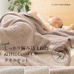 さらっと快適 ぬけにくいパイル 天然素材（綿100％）のタオルケット S シングル