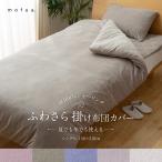 mofua 夏でも冬でもふわさら掛け布団カバー シングル