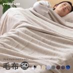 毛布 mofua モフア プレミアムマイクロファイバー毛布 セミダブル ブランケット