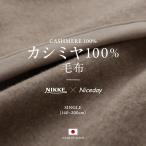 NIKKE×Niceday カシミア100％（毛羽部分） 毛布 シングル