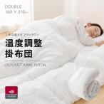 1年中使える アウトラスト 温度調整 掛布団 ダブル