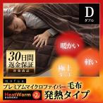 毛布 mofuaプレミアムマイクロファイバー毛布 HeatWarm発熱 +2℃ タイプ ダブル