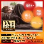 毛布 2枚合わせ毛布 シングル 発熱毛布 ボリュームタイプ S mofuaプレミアムマイクロファイバー Heatwarm発熱 +2℃ タイプ 2枚合せ