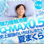 枕 まくら ひんやり 史上最強のいちばん冷たい クール 快眠 夏まくら Q-MAX0.5 強力接触冷感 冷却マクラ 夏物 洗える 抗菌 防臭 43×63cm  頚椎安定加工