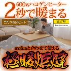 極暖炬燵 正方形 こたつ 80x80cm 600W メトロ電気工業 MHU-601E 搭載モデル + mofuaこたつ布団セット