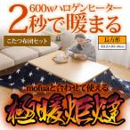 こたつテーブル 長方形 極暖炬燵 2秒で暖まるこたつ 選べる こたつ布団セット 120x80cm 600Wハロゲンヒーター搭載 メトロ電気工業 MHU-601E 搭載モデル