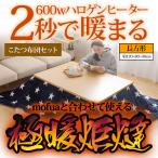 極暖炬燵 長方形 こたつ 120x80cm 600W メトロ電気工業 MHU-601E  搭載モデル + mofuaこたつ布団セ ット