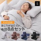 ほこりが出にくい布団セット マットレス付8点セット　シングルサイズ