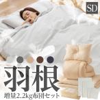 布団セット セミダブルサイズ 厳選フェザー超増量2.2kg！羽根布団7点セット SD　羽根掛布団・敷布団・枕・カバー（掛・敷・枕）3点・収納袋