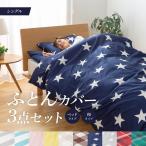布団カバー3点セット　シングルサイズ