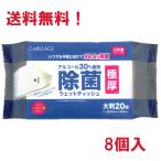 ライフドゥプラス CARELAGE 極厚除菌ウェットティッシュ 大判20枚入×8個セット 約200×300mm