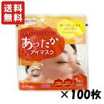送料無料 あったかアイマスク 無香料 100枚セット サイキョウ・ファーマ