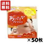 送料無料 あったかアイマスク 無香料 50枚セット サイキョウ・ファーマ