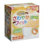 日本製 不織布マスク さわやかフィットマスク 子ども用 60枚入 個包装 レック