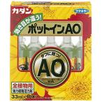 カダン ポットインAO 33mL 10本入 フマキラー