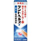 デントヘルスR 10g ライオン 第3類医薬品