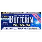 バファリンプレミアム 20錠 ライオン 第(2)類医薬品 セルフメディケーション税制対象　爆買