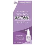 パープルショット のどスプレー 30mL 白金製薬 第3類医薬品