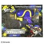 スプラトゥーン3 インクタンク付きスプラシューター ブルー 1個入 サンアート