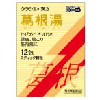 葛根湯エキス顆粒S 12包 クラシエ 第2類医薬品 セルフメディケーション税制対象商品