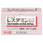 レスタミンコーワ 糖衣錠 80錠 じんましん、しっしん治療薬 セルフメディケーション税制対象商品 興和 第2類医薬品