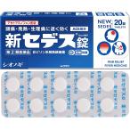 新セデス錠 20錠 解熱鎮痛薬 シオノギ 第(2)類医薬品 セルフメディケーション税制対象