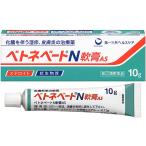 ベトネベートN軟膏AS 10g ステロイド 抗生物質 第一三共ヘルスケア 第(2)類医薬品