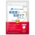 骨密度＆免疫ケア タブレット ヨーグルト風味 約7日分(70g) 機能性表示食品 ワダカルシウム製薬 KIRIN