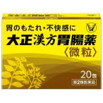 大正漢方胃腸薬 微粒 20包 大正製薬 
