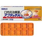 アフタッチA 10錠 口内炎治療薬 第(2)類医薬品 セルフメディケーション税制対象 佐藤製薬