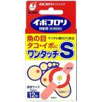 イボコロリ絆創膏 ワンタッチS 12枚入 横山製薬 第2類医薬品