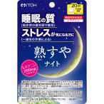 熟すやナイト 20日分 80粒 機能性表示食品 井藤漢方製薬