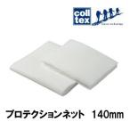 colltex protection сеть 140mm[ стоимость доставки 250 иен ]