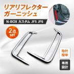 N-BOX リアリフレクター JF5 JF6 ホンダ