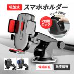 ショッピングスマホスタンド スマホスタンド 車 吸盤 車載ホルダー 携帯 固定 360°回転 角度調節 片手操作 吸盤式 ワンタッチ 自動ロック 伸縮アーム