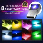 イルミライト USB LED ライト 車 ムードライト 自動車内装 雰囲気ランプ 車内照明 小型 8色