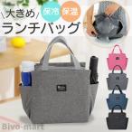 在庫処分 ランチバッグ 保冷 大きめ 大容量 保冷バッグ トートバッグ お弁当 無地 サイドポケット付き